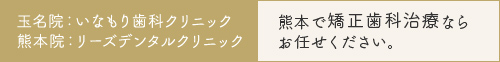 熊本・玉名市・山鹿市・合志市・荒尾市・大牟田市近郊で 矯正治療なら当院へお任せください。