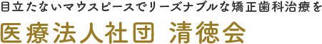 マウスピース矯正（インビザライン）なら｜いなもり歯科クリニック