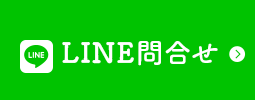 LINE問合せ