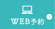 WEB予約