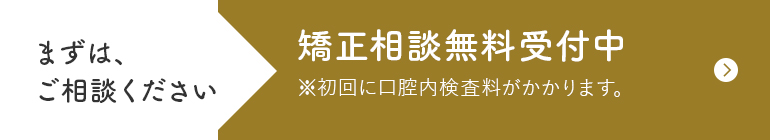 まずは、ご相談ください 矯正相談無料受付中