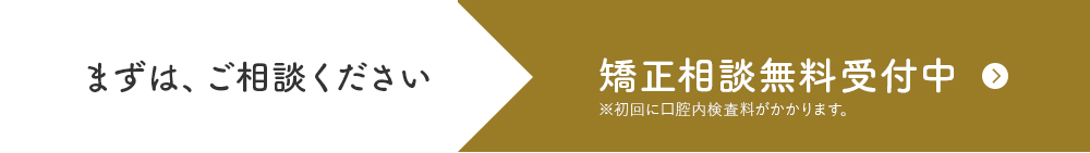 まずは、ご相談ください 矯正相談無料受付中