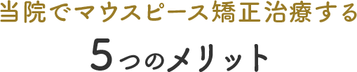 当院でマウスピース矯正治療をする5つのメリット