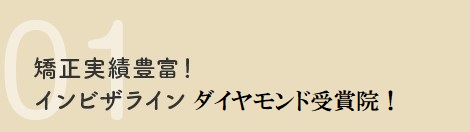 矯正実績豊富！インビザラインダイヤモンド受賞院！