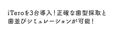 iTeroを3台導入！正確な歯型採取と歯並びシミュレーションが可能！